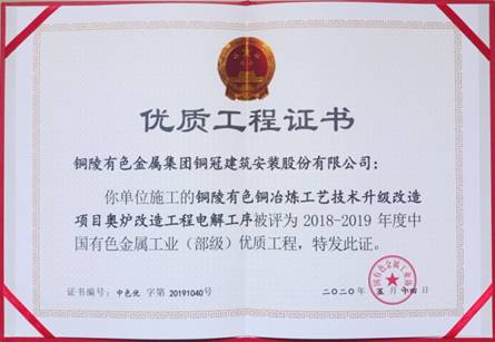 公司获得有色金属工业优质工程和优秀管理者奖