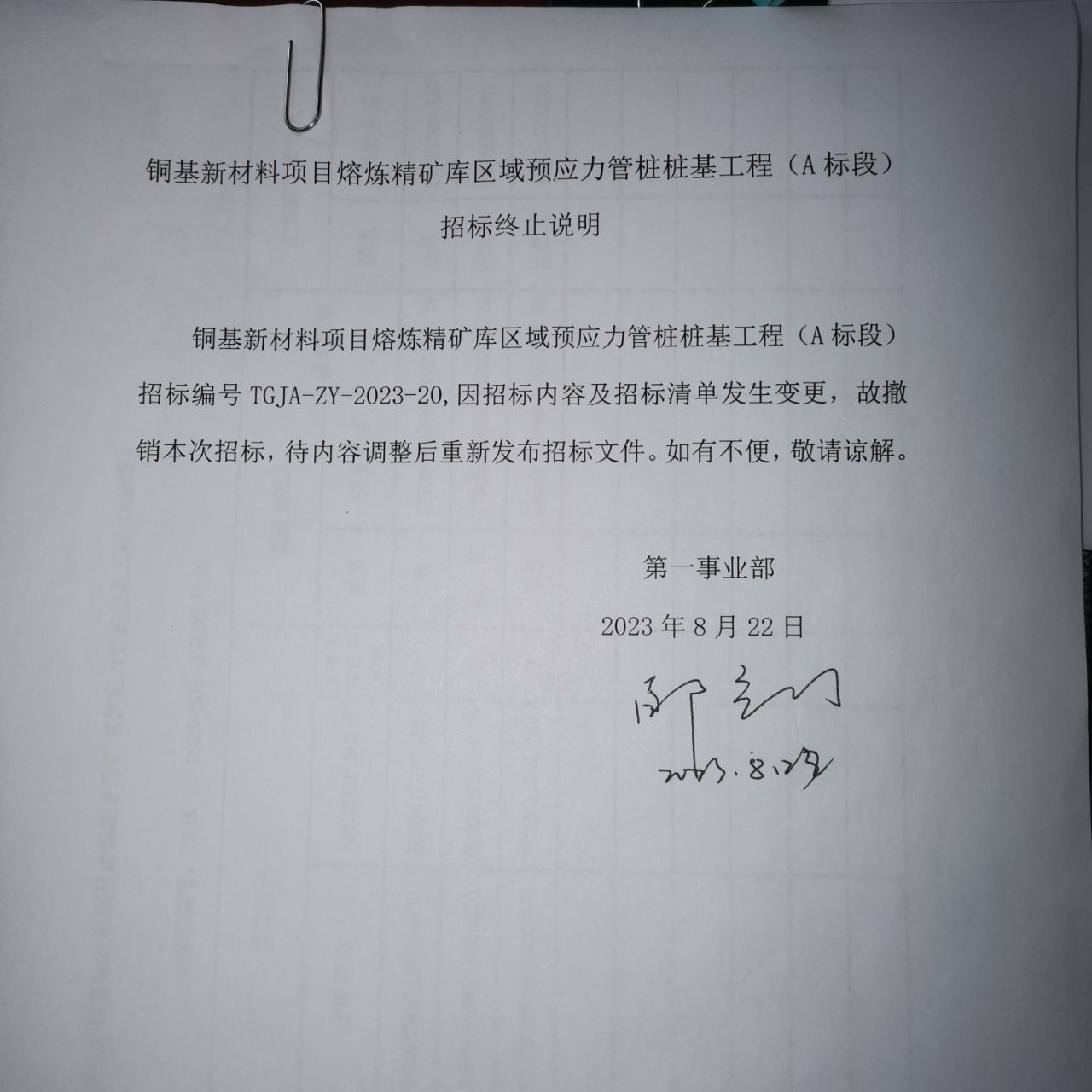 铜基新材料项目熔炼精矿库区域预应力管桩桩基工程（A标段）澄清函